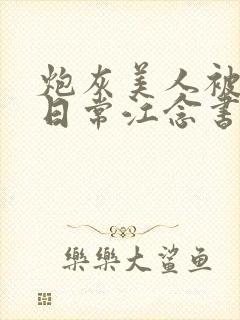 炮灰美人被浇灌日常江念书友推荐