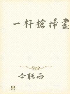 一杆枪扫尽全家