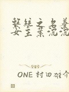 系统之名养成器女主叶沉沉