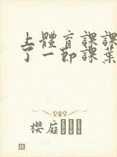 上体育课课被捅了一节课叶渺渺封面