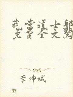 我当道士那些年免费全文阅读