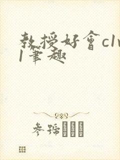 教授好会c1v1笔趣封面