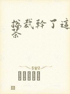 总裁干了这碗绿茶封面