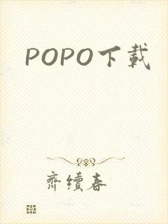 POPO下载