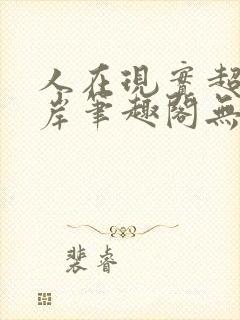 人在现实超脱彼岸笔趣阁无弹窗