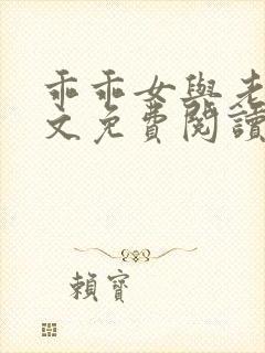 乖乖女与老变全文免费阅读小说封面