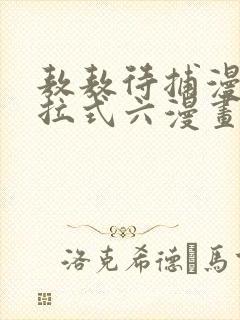 敖敖待捕漫画下拉式六漫画免费