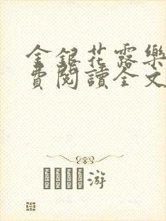 金银花露乐可免费阅读全文在线