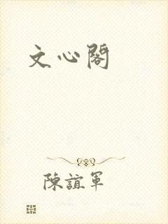 文心阁