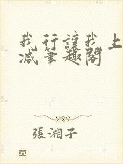 我行让我上未删减笔趣阁封面