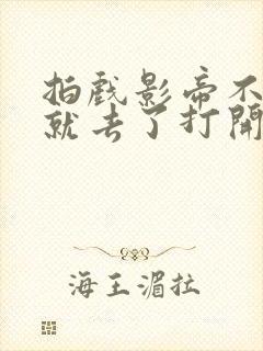 拍戏影帝不小心就去了打开暗扣