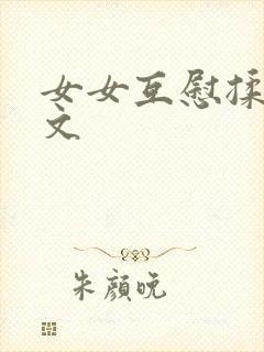 女女互慰揉小黄文