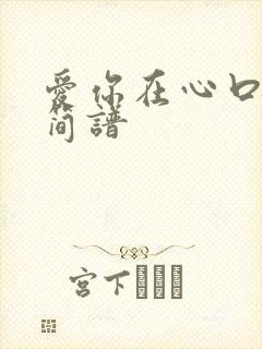爱你在心口难开简谱