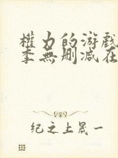 权力的游戏第5季无删减在线