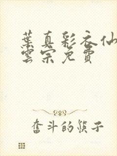 叶真彩衣仙子齐云宗免费封面