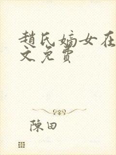 赵氏嫡女在线全文免费