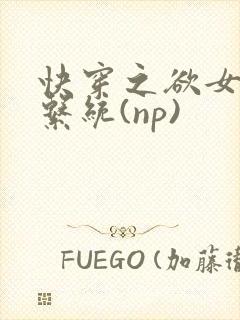 快穿之欲女养成系统(np)