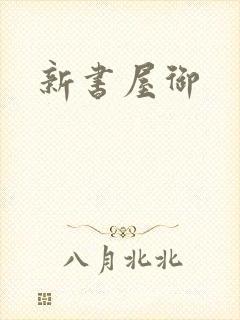 新书屋御
