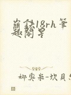 崩铁18rh笔趣阁星封面