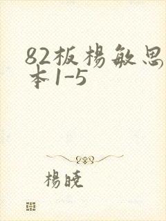 82板杨敏思版本1-5