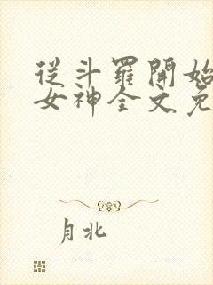 从斗罗开始俘获女神全文免费阅读