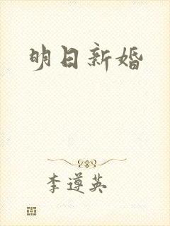 明日新婚