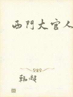 西门大官人