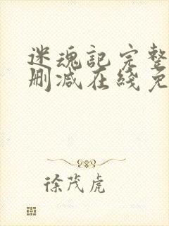 迷魂记完整版未删减在线免费观看封面