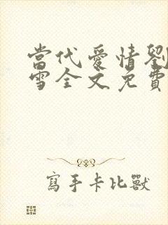 当代爱情刘成刘雪全文免费阅读