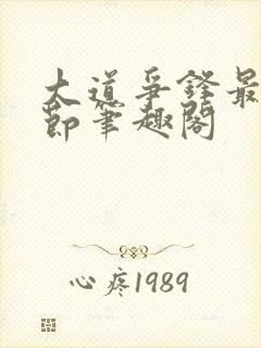 大道争锋最新章节笔趣阁