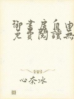 御书房自由小说免费阅读无弹窗