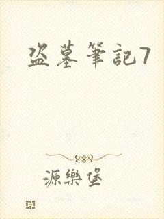 盗墓笔记7