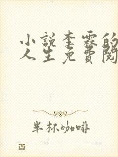 小说李霖的逆袭人生免费阅读