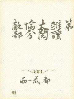 敌伦大杂第10部分阅读