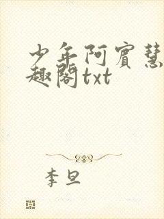 少年阿宾慧钰笔趣阁txt