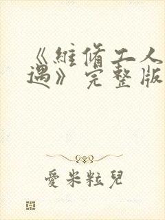 《维修工人的绝遇》完整版封面