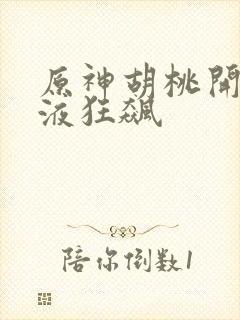 原神胡桃开襟乳液狂飙