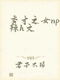 秀才之女np高辣h文