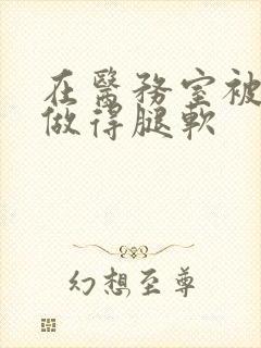 在医务室被教官做得腿软