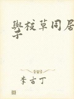 与校草同居的日子