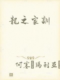 龙之家训