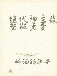 绝代神主苏莫完整版免费