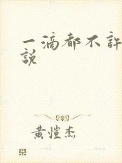 一滴都不许漏小说封面