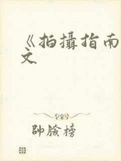 《拍摄指南》全文封面