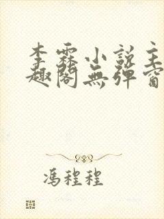 李霖小说主角笔趣阁无弹窗