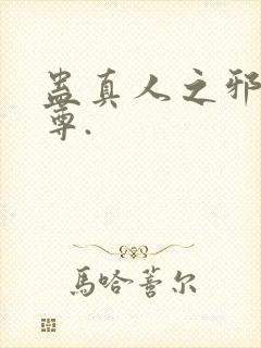 蛊真人之邪淫魔尊.封面