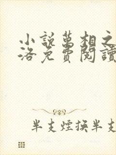 小说万相之王李洛免费阅读