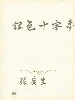 银色十字梦