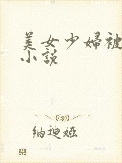 美女少妇被玩弄小说