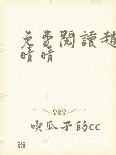 免费阅读赵旭李晴晴